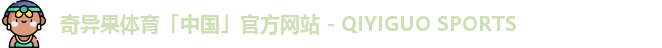 奇异果体育